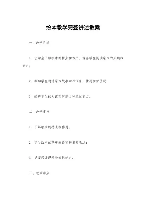 绘本教学完整讲述教案