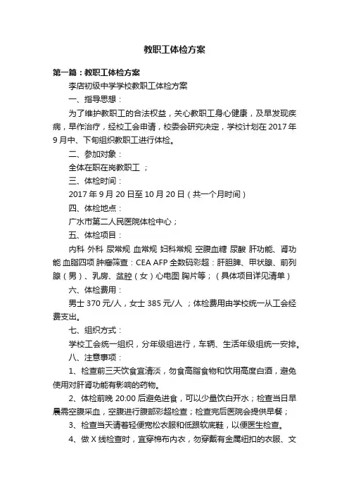 教职工体检方案