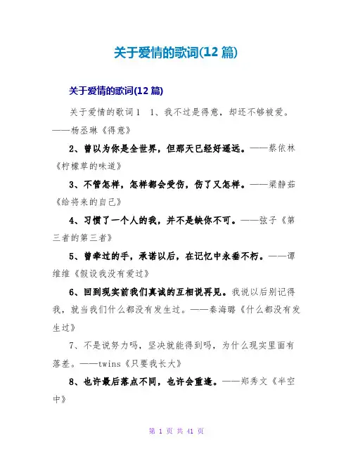 爱情的歌词(12篇)