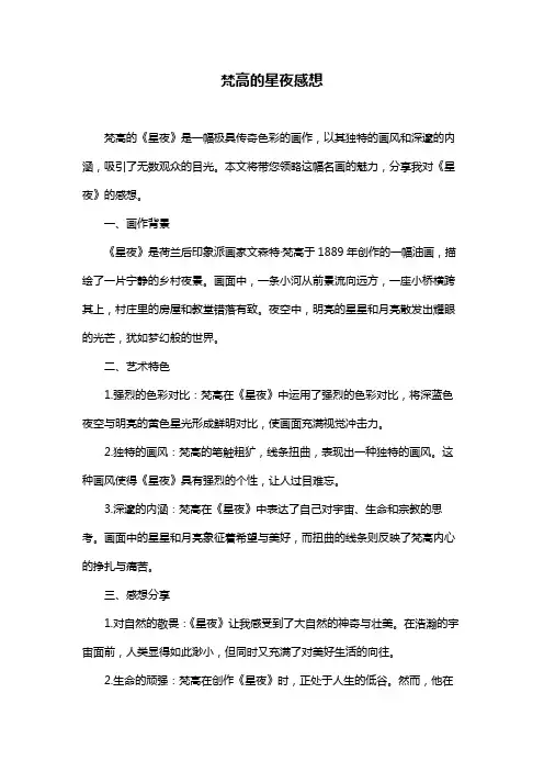 梵高的星夜感想