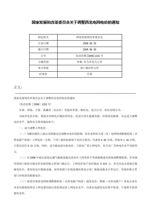 国家发展和改革委员会关于调整西北电网电价的通知-发改价格[2006]1232号
