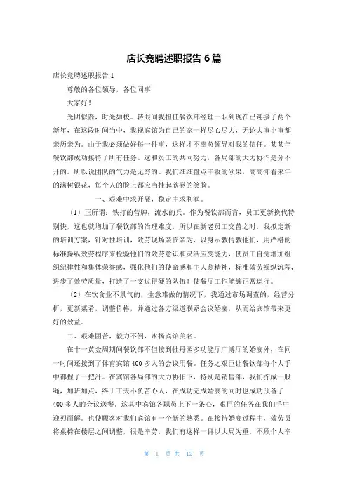 店长竞聘述职报告6篇