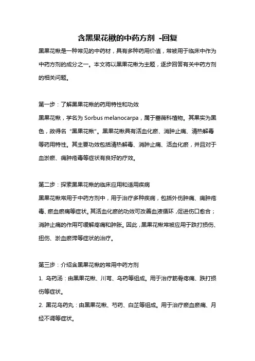 含黑果花楸的中药方剂 -回复