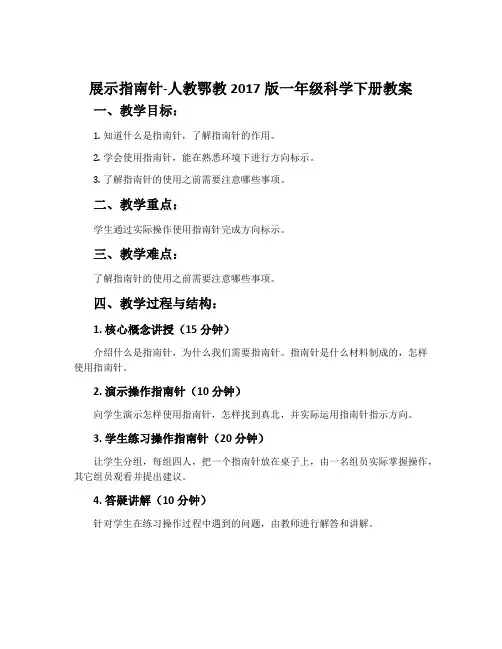 展示指南针-人教鄂教2017版一年级科学下册教案