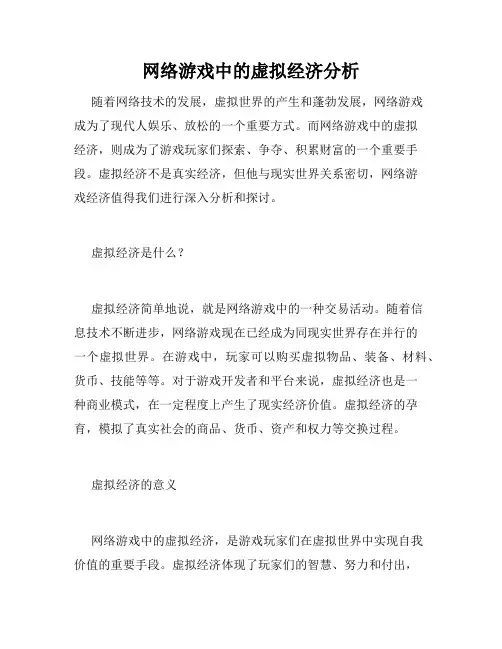 网络游戏中的虚拟经济分析