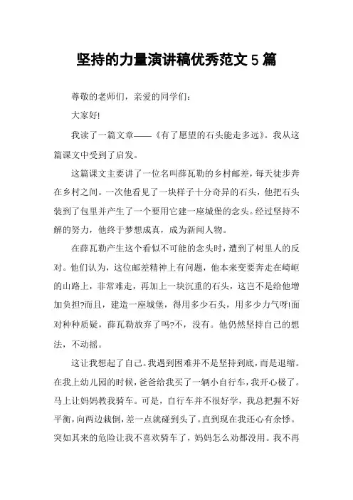坚持的力量演讲稿优秀范文5篇