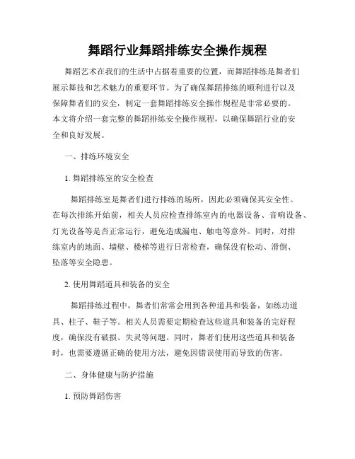 舞蹈行业舞蹈排练安全操作规程