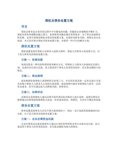 债权及债务处置方案