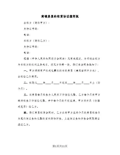 商铺房屋的租赁协议律师版(五篇)