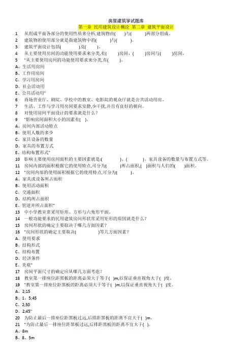 房屋建筑学试题库