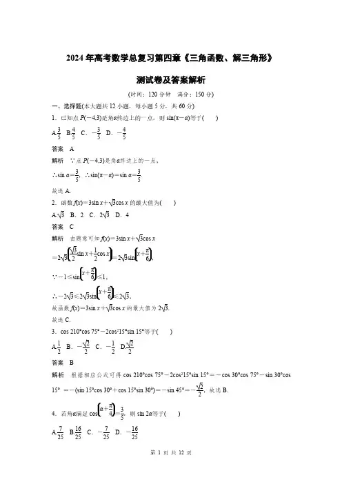 2024年高考数学总复习第四章《三角函数解三角形》测试卷及答案解析
