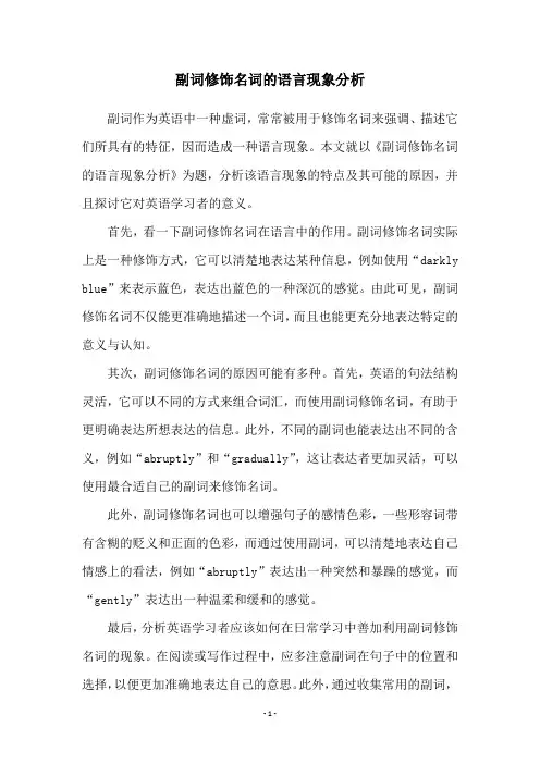 副词修饰名词的语言现象分析