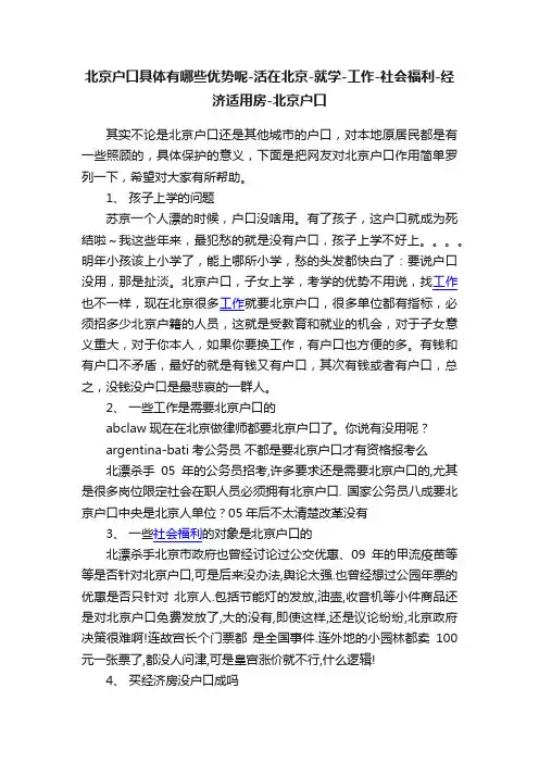 北京户口具体有哪些优势呢-活在北京-就学-工作-社会福利-经济适用房-北京户口