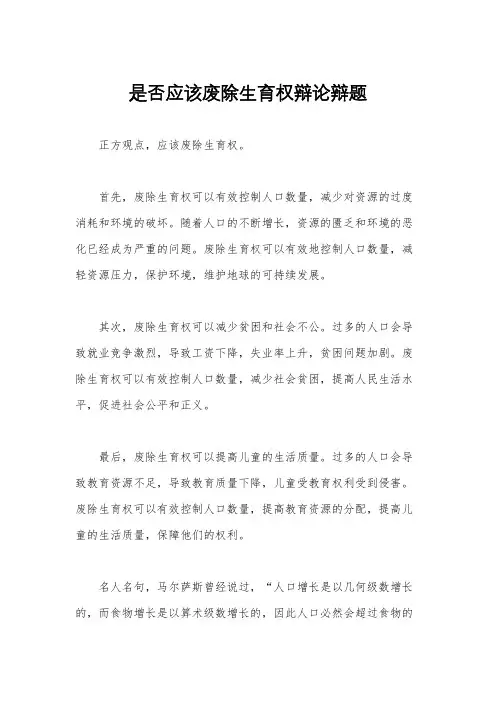 是否应该废除生育权辩论辩题
