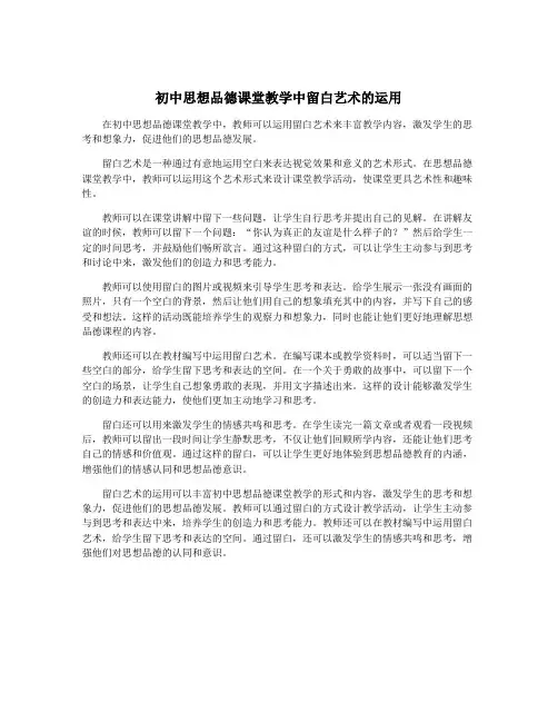 初中思想品德课堂教学中留白艺术的运用