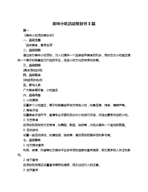 美味小吃活动策划书3篇