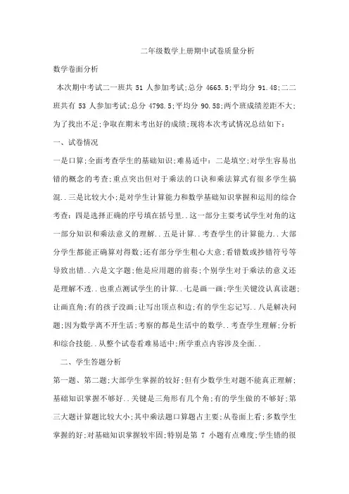 二年级数学上册期中试卷质量分析