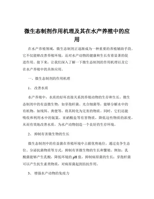 微生态制剂作用机理及其在水产养殖中的应用