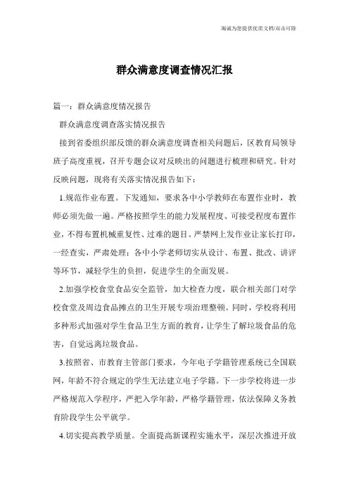 群众满意度调查情况汇报