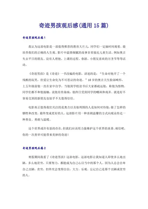 奇迹男孩观后感(通用15篇)