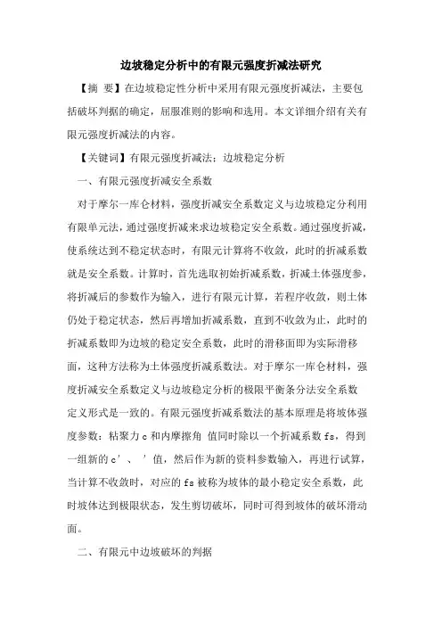 边坡稳定分析中的有限元强度折减法研究