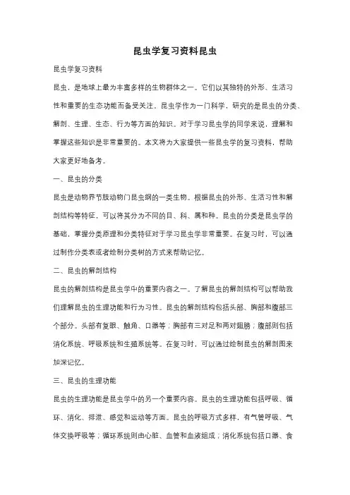 昆虫学复习资料昆虫