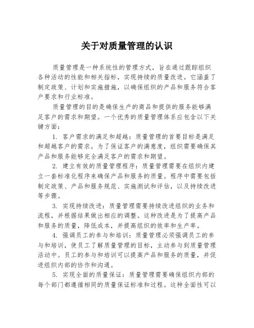 关于对质量管理的认识