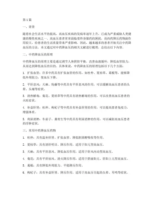 中药降血压总结报告范文(3篇)