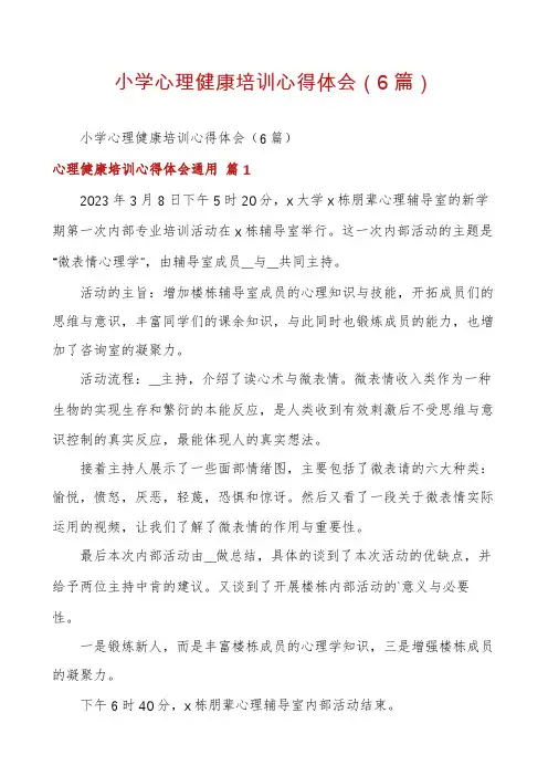 小学心理健康培训心得体会(6篇)