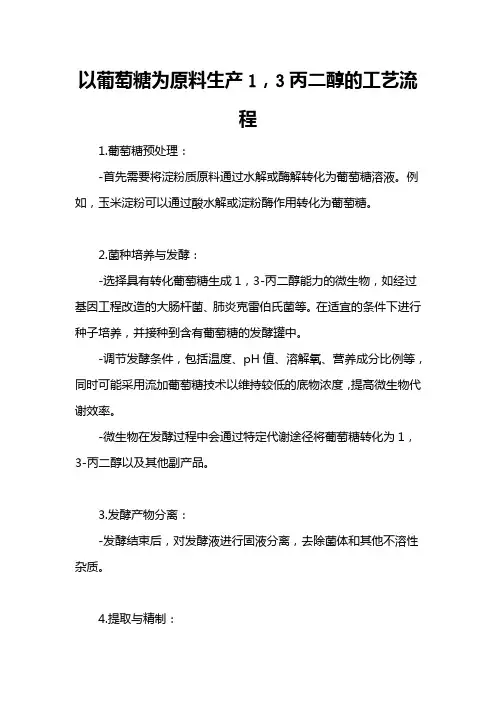 以葡萄糖为原料生产1,3丙二醇的工艺流程