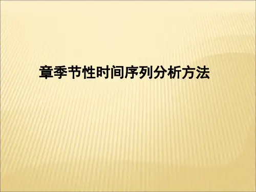 季节性时间序列分析方法(PPT37张)