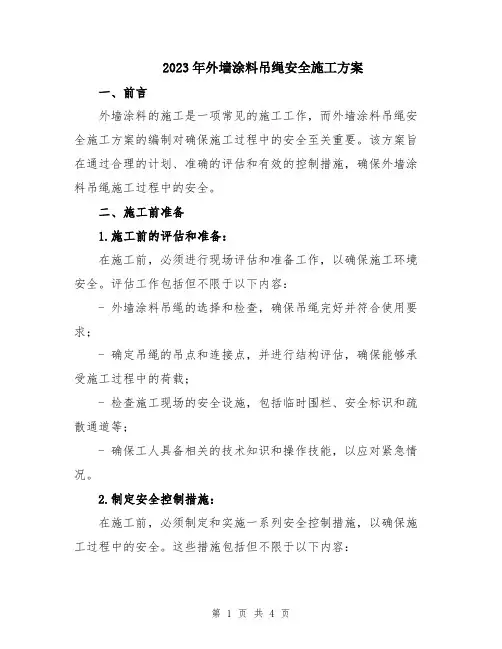 2023年外墙涂料吊绳安全施工方案
