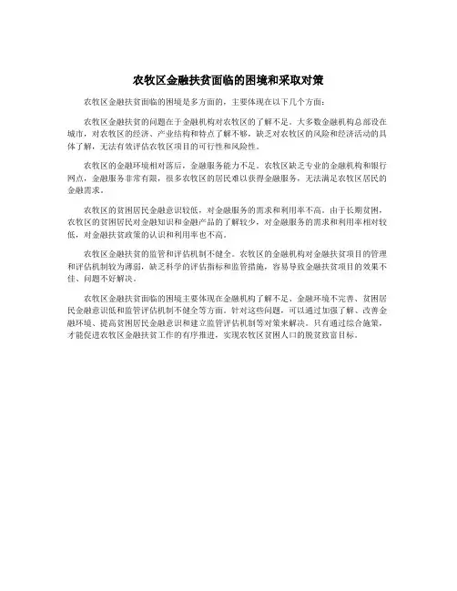 农牧区金融扶贫面临的困境和采取对策