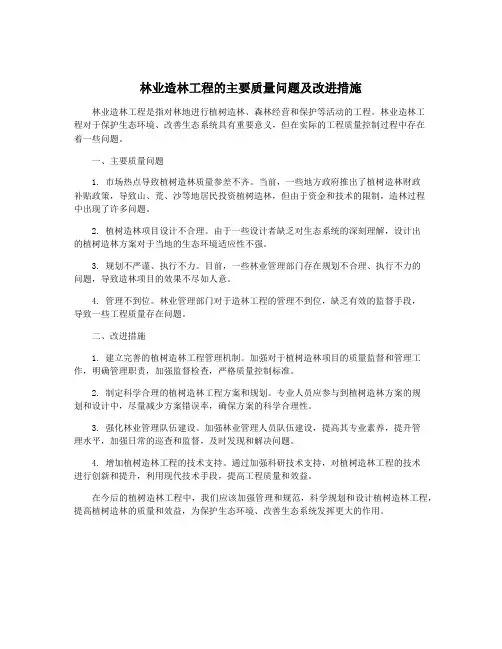 林业造林工程的主要质量问题及改进措施