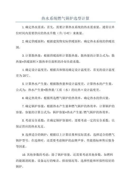 热水系统燃气锅炉选型计算