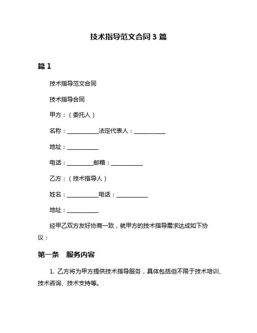 技术指导范文合同3篇
