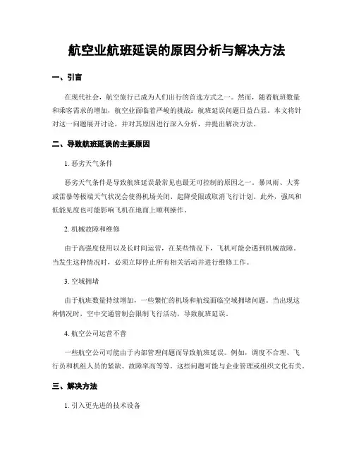 航空业航班延误的原因分析与解决方法