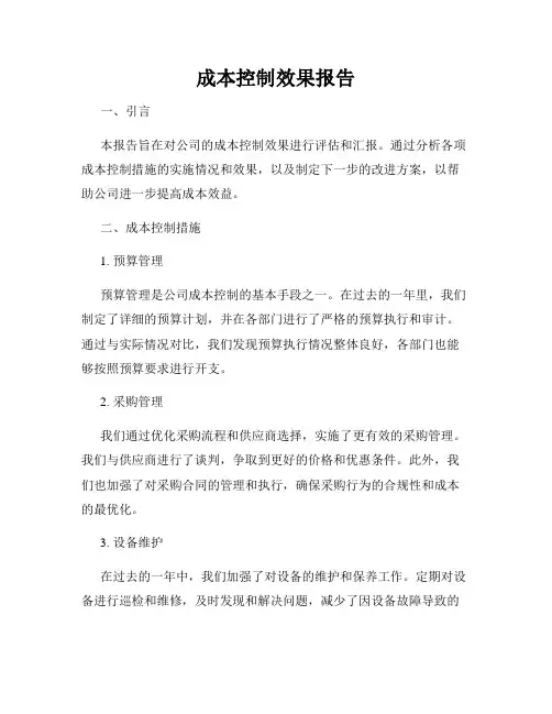 成本控制效果报告