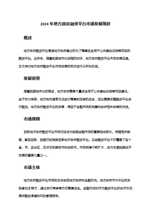 2024年地方政府融资平台市场发展现状