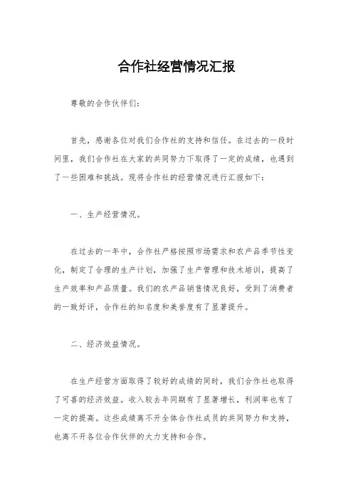 合作社经营情况汇报
