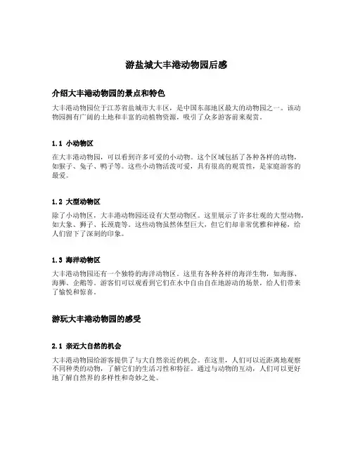 游盐城大丰港动物园后感