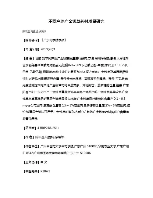 不同产地广金钱草药材质量研究