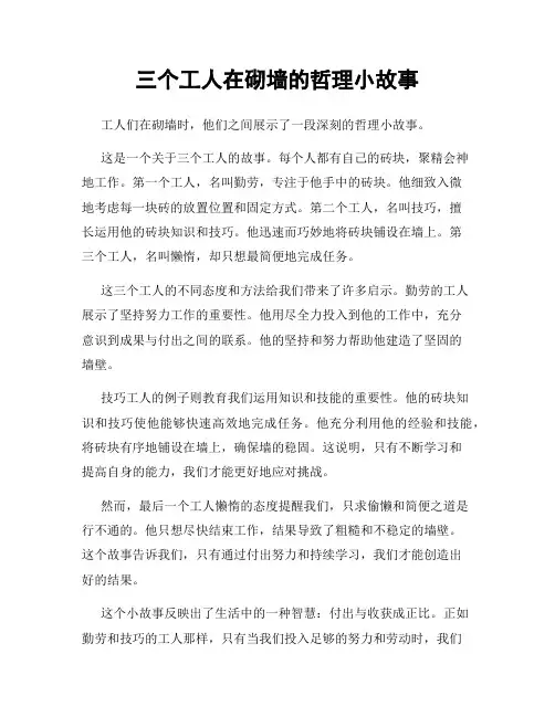 三个工人在砌墙的哲理小故事