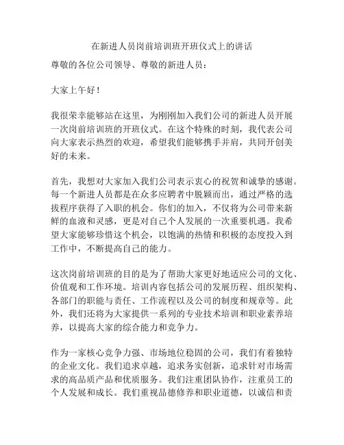 在新进人员岗前培训班开班仪式上的讲话