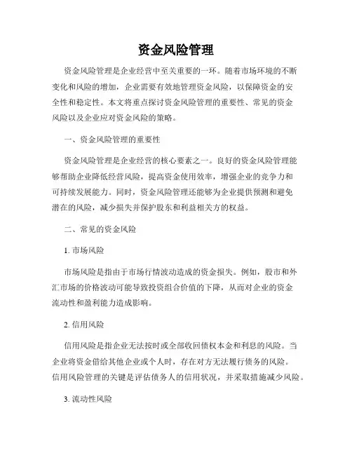 资金风险管理