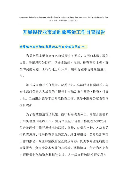 开展银行业市场乱象整治工作自查报告