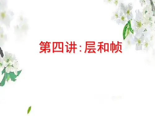 flash第三讲：flash的层和帧