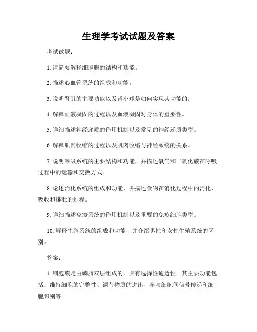 生理学考试试题及答案