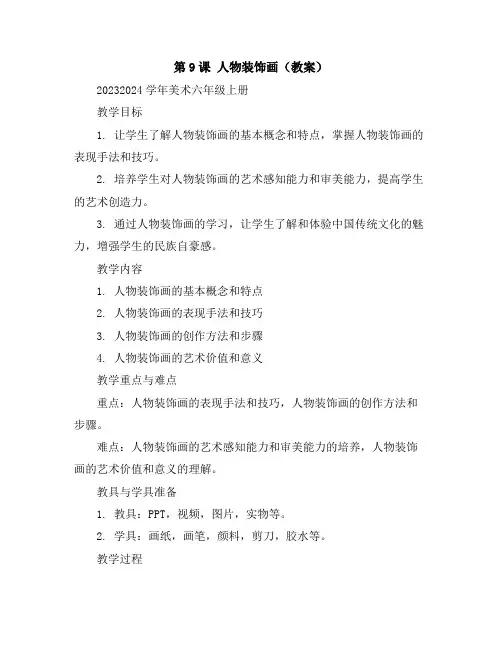 第9课 人物装饰画(教案)2023-2024学年美术六年级上册