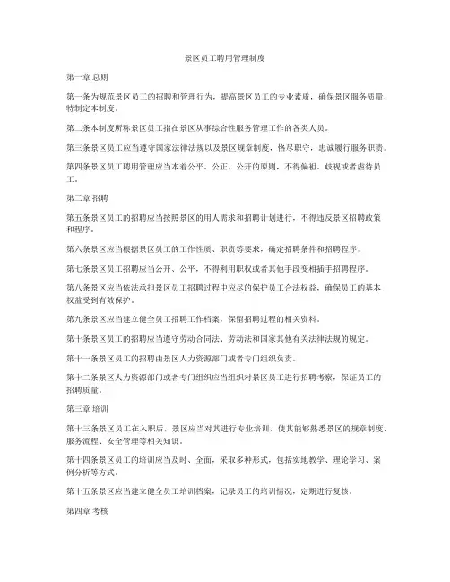 景区员工聘用管理制度